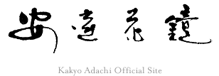 安達花鏡 Kakyo Adachi Official Site